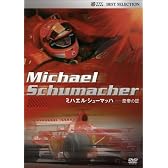 ミハエル・シューマッハ -皇帝の証 [DVD]