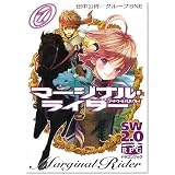 ソード・ワールド2.0リプレイ マージナル・ライダー(1) (富士見ドラゴン・ブック)