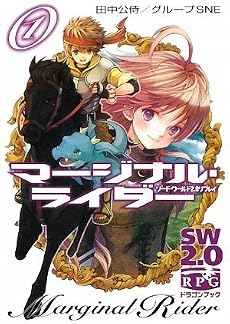 ソード・ワールド2.0リプレイ  マージナル・ライダー(1) (富士見ドラゴン・ブック)