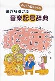 ありそうでなかった形から引ける音楽記号辞典