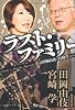ラスト・ファミリー  激論 田岡由伎 &times; 宮崎学