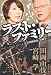 ラスト・ファミリー 激論 田岡由伎 × 宮崎学