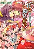 花は後宮にあり! 正妃擁立と花梅のやくそく (ビーズログ文庫)