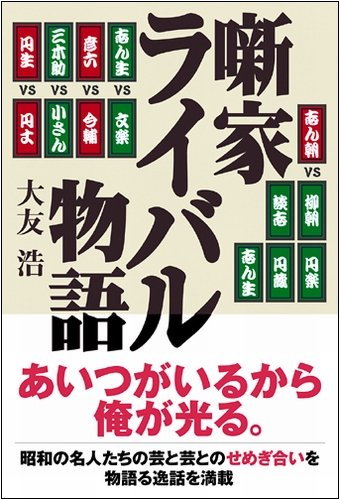 噺家ライバル物語