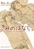 きみのはなし、 (プラチナ文庫)