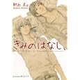 きみのはなし、<br>朝丘 戻。著 井上 ナヲ挿絵 <br>プランタン出版<br>620円<br>ISBN:9784829625026