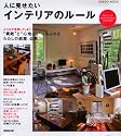 人に見せたいインテリアのルール (SEIBIDO MOOK)