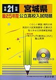 宮城県公立高校入試問題 平成21年度 (2009) (公立高校入試問題シリーズ 4)/