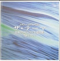 ザ・テーマ～日本テレビドラマ主歌集70年代
