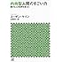内向型人間のすごい力 静かな人が世界を変える (講談社+&alpha;文庫)