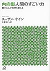 内向型人間のすごい力 静かな人が世界を変える (講談社+&alpha;文庫)