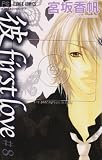 彼first love 8 (フラワーコミックス)