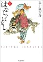 はなしっぱなし (下) (九竜コミックス)