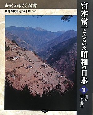 宮本常一とあるいた昭和の日本〈11〉関東甲信越〈1〉 (あるくみるきく双書)