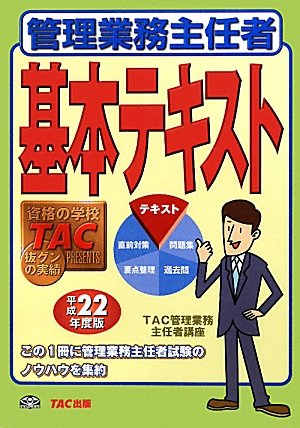 管理業務主任者基本テキスト〈平成22年度版〉