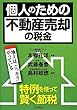 個人のための不動産売却の税金