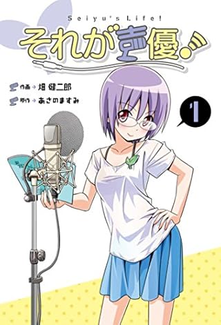 それが声優！ (1)
