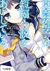 東雲侑子は短編小説をあいしている (ファミ通文庫)