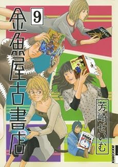 金魚屋古書店 9 (IKKI COMIX)
