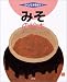 みその絵本 (つくってあそぼう)