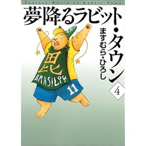 【クリックで詳細表示】夢降るラビット・タウン (4) (MF文庫) [文庫]