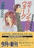 ティーンエイジ・ウォーク―東京BOYSレヴォリューション (講談社X文庫―ホワイトハート)