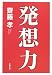 発想力 (文春文庫)