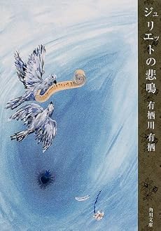 ジュリエットの悲鳴 (角川文庫)