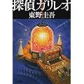 探偵ガリレオ (文春文庫)