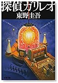 探偵ガリレオ (文春文庫)