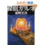 探偵ガリレオ (文春文庫)