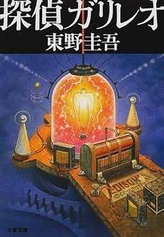 探偵ガリレオ (文春文庫)