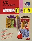 CDひとり歩きの韓国語自遊自在 (ひとり歩きの会話集 7 CD版)