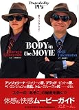 ボディ・イン・ザ・ムービー