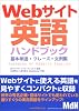 Webサイト英語ハンドブック―基本単語・フレーズ・文例集