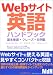 Webサイト英語ハンドブック―基本単語・フレーズ・文例集