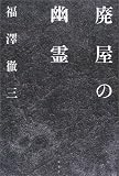 廃屋の幽霊