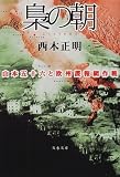梟の朝―山本五十六と欧州諜報網作戦 (文春文庫)