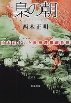 梟の朝―山本五十六と欧州諜報網作戦 (文春文庫)