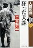 狂った天誅―人間の剣 昭和動乱編〈1〉 (中公文庫)