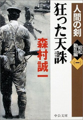 狂った天誅―人間の剣 昭和動乱編〈1〉 (中公文庫)