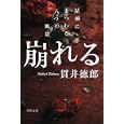 崩れる<br>貫井 徳郎著 <br>角川書店<br>620円<br>ISBN:9784043541027