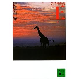 アフリカの王 下   講談社文庫 い 63-14