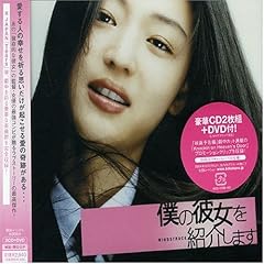 【クリックで詳細表示】僕の彼女を紹介します(DVD付) [CD＋DVD]