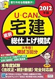 2012年版U-CANの宅建直前総仕上げ模試 (U-CANの資格試験シリーズ)
