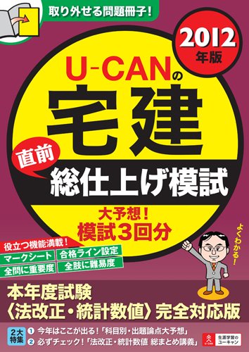 2012年版U-CANの宅建直前総仕上げ模試 (U-CANの資格試験シリーズ)のJPEG画像