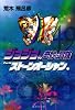 ジョジョの奇妙な冒険 49 (集英社文庫―コミック版) (集英社文庫 あ 41-52)