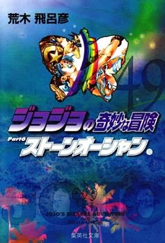 ジョジョの奇妙な冒険 49 (集英社文庫 あ 41-52) ジョジョの奇妙な冒険 49 (集英社文庫 あ 41-52)