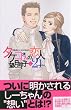 タケコさんの恋人21（2） (講談社コミックスKiss (572巻))