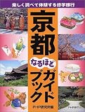 京都なるほどガイドブック―楽しく調べて体験する修学旅行/